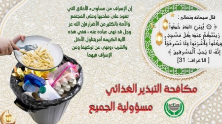 المنظمة الجزائرية لحماية المستهلك تطلق حملة لمكافحة التبذير الغذائي عبر التراب الوطني