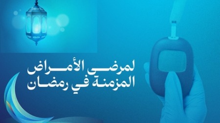 لصوم بدون تعقيدات.. كيفية إدارة الأمراض المزمنة في رمضان