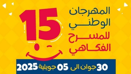 المهرجان الوطني للمسرح الفكاهي: فتح باب الترشح وسبعة عروض في سباق الجوائز