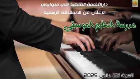 افتتاح مدرسة لتعليم الموسيقى بدار الثقافة لخنشلة
