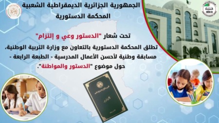 المحكمة الدستورية تطلق مسابقة وطنية لأحسن الأعمال المدرسية حول “الدستور والمواطنة”