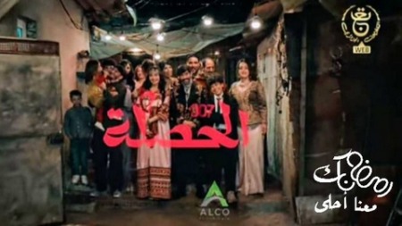 إسدال الستار على “الحصلة، فاميلي 007”.. نهاية جميلة لواقع مليء بالتحديات