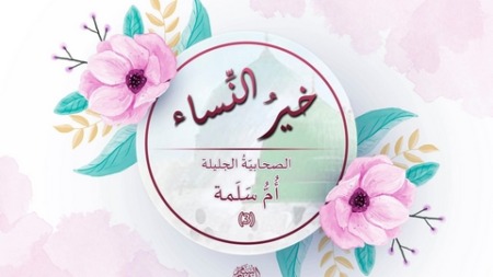 مع أمهات المؤمنين.. أم سلمة رضي الله عنها