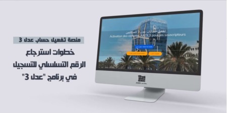 وكالة “عدل” تطلق منصة رقمية للمسجلين في برنامج عدل 3