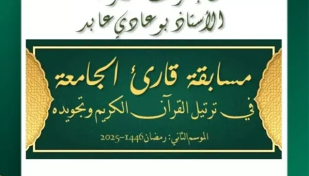 جامعة معسكر : 40 مشارك في الطبعة الأولى لمسابقة “قارئ الجامعة”