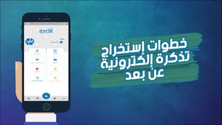 الصندوق الوطني للتقاعد يطلق خدمة “تذكرتي” لاستخراج التذاكر الإلكترونية عن بعد