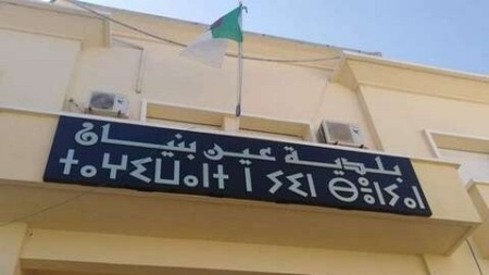 مطالبة بلدية عين البنيان بتدارك التأخر في تجسيد المشاريع التنموية