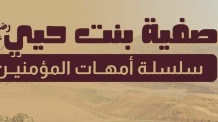 مع أمهات المؤمنين.. صفية بنت حيي بن أخطب