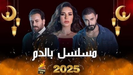 مسلسل “بالدم” يتصدّر المشهد الدرامي