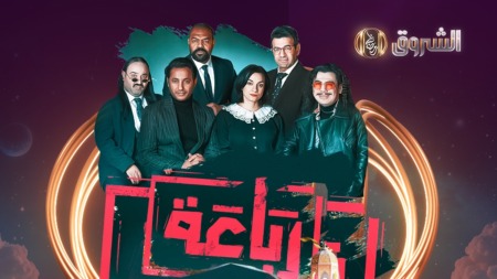 “الرباعة”.. تألق مستمر لديو عسلي – حدوش الناجح