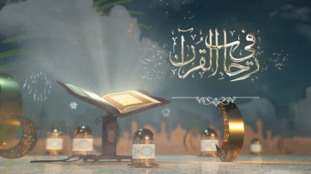 في رحاب القرآن.. التجارة الرابحة