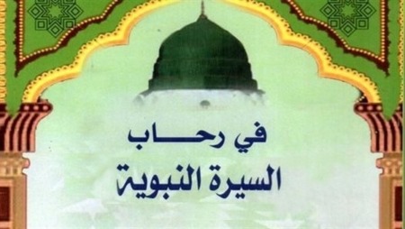 في رحاب السيرة النبوية.. إيذاء قريش للنبي صلى الله عليه وسلم