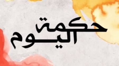 حكمة اليوم