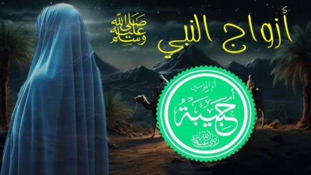 مع أمهات المؤمنين.. أم حبيبة بنت أبي سفيان رضي الله عنها