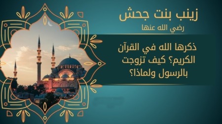 مع أمهات المؤمنين.. زينب بنت جَحْش  رضي الله عنها