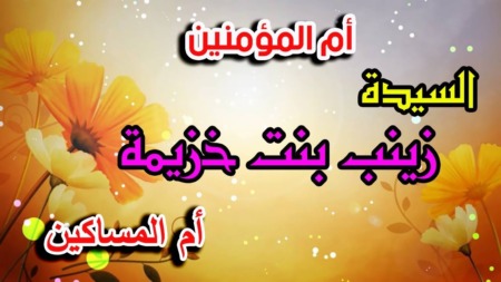 مع أمهات المؤمنين.. زينب بنت خزيمة رضي الله عنها