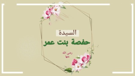 حفصة بنت عمر بن الخطاب رضي الله عنها