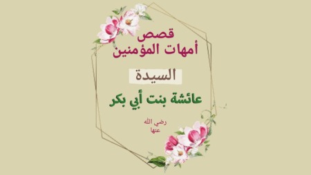 عائشة بنت أبي بكر الصديق رضي الله عنها