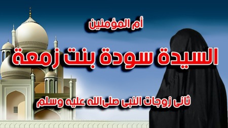 مع أمهات المؤمنين.. سودة بنت زمعة رضي الله عنها