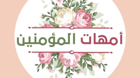مع أمهات المؤمنين.. فضلهن ومكانتهن في الإسلام