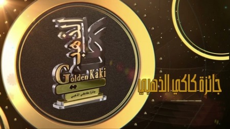 الدورة الثامنة لجائزة “كاكي الذهبي” الوطنية.. فتح باب الترشح لجميع كتّاب النصوص المسرحية