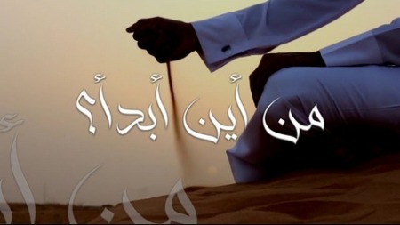 من أين أبدأ