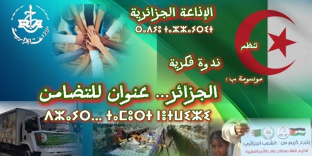 الجزائر تُظهر قيم التضامن والإنسانية عبر 2195 مطعمًا تضامنيًا وتتألق في دعم الشعوب المحتاجة