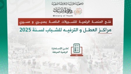 المنصة الرقمية لتسجيل الأطفال في المخيمات الصيفية ستحدث نقلة نوعية في قطاع الشباب