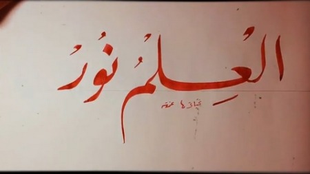 العلم نور