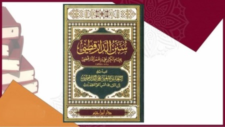 الدارقطني