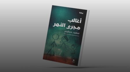 رواية “أغالب مجرى النهر” لسعيد خطيبي.. صراع الذاكرة والإرث الاستعماري