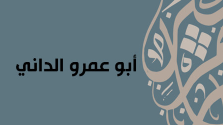 أبو عمرو الداني