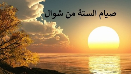 الست من شوال.. الفرصة الغالية