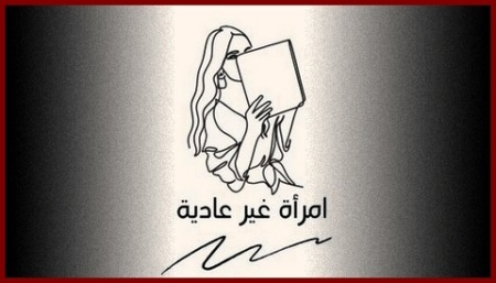 امرأة غير عادية…!!
