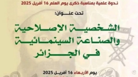 ندوة حول الشخصية الإصلاحية والصناعة السينمائية في الجزائر
