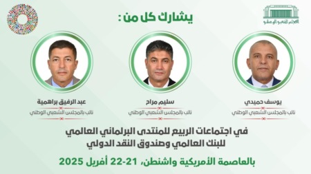 الجزائر تشارك في اجتماعات الربيع للمنتدى البرلماني العالمي بواشنطن