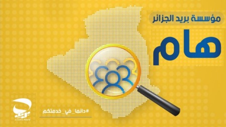 بريد الجزائر: إعادة فتح المنصة الخاصة بعملية التوظيف لتمكين المترشحين من تصحيح معطياتهم 