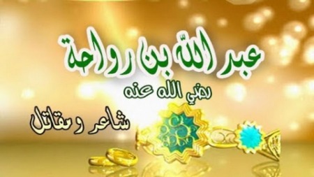 الصحابي عبد الله بن رواحة
