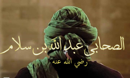الصحابي عبد الله بن سلام