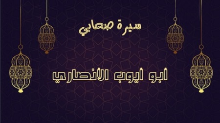 الصحابي أبو أيوب الأنصاري