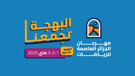 120 نشاط رياضي ب 15 موقعا  بالعاصمة