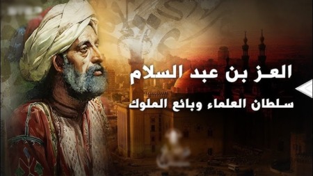 العز بن عبد السلام