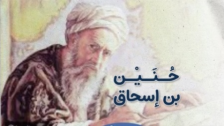 حنين بن إسحاق
