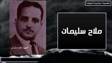 الشهيد ملاح سليمان.. من أوائل من آمنوا بحمل السلاح