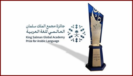فتح تقديم ترشيح الجزائر في جائزة مجمع الملك سلمان العالمي للغة العربية