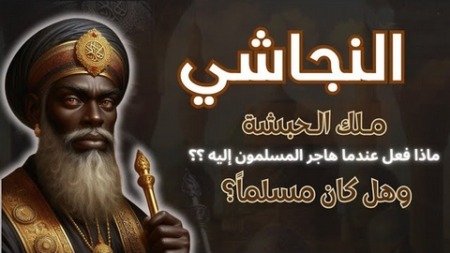 النجاشي “ملك الحبشة”