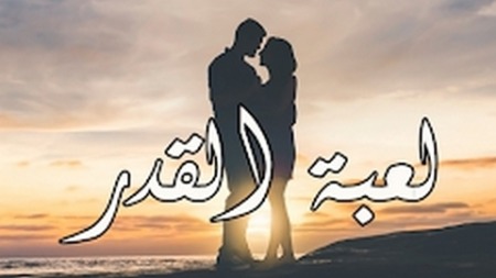 لعبة القدر