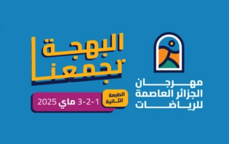 مهرجان الجزائر العاصمة للرياضات:أزيد من 120 نشاطا عبر 14 موقعا في الطبعة الثانية من التظاهرة