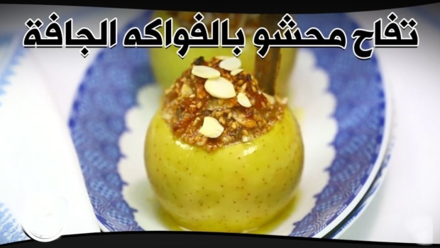 تفاح محشو بالفواكه الجافة
