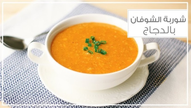 شوربة الشوفان اللذيذة بالدجاج